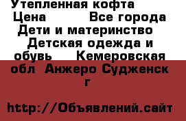 Утепленная кофта Dora › Цена ­ 400 - Все города Дети и материнство » Детская одежда и обувь   . Кемеровская обл.,Анжеро-Судженск г.